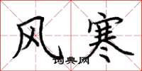 荊霄鵬風寒楷書怎么寫