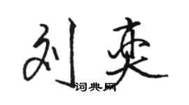 駱恆光劉奕行書個性簽名怎么寫