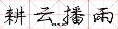 龐中華耕雲播雨行書怎么寫