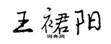 曾慶福王裙陽行書個性簽名怎么寫