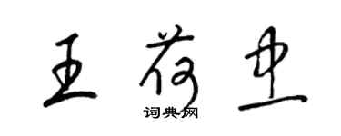 梁錦英王荷忠草書個性簽名怎么寫