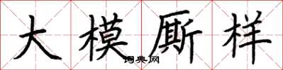 荊霄鵬大模廝樣楷書怎么寫