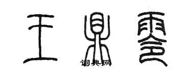 陳墨王鼎零篆書個性簽名怎么寫