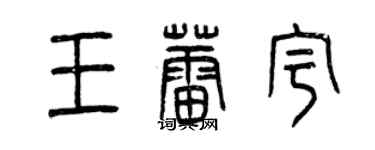 曾慶福王蕾宇篆書個性簽名怎么寫