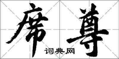 胡問遂席尊行書怎么寫