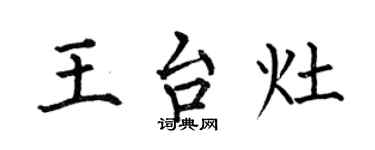 何伯昌王台灶楷書個性簽名怎么寫