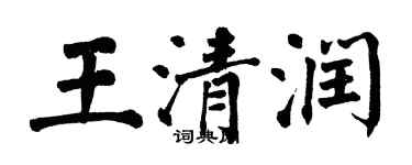 翁闓運王清潤楷書個性簽名怎么寫