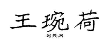 袁強王琬荷楷書個性簽名怎么寫