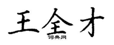 丁謙王全才楷書個性簽名怎么寫