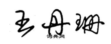 朱錫榮王丹珊草書個性簽名怎么寫