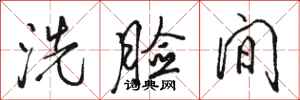 駱恆光洗臉間行書怎么寫