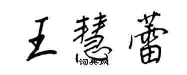 王正良王慧蕾行書個性簽名怎么寫