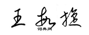 梁錦英王敏旋草書個性簽名怎么寫