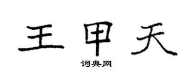 袁強王甲天楷書個性簽名怎么寫