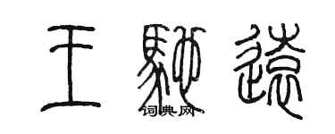 陳墨王馳遠篆書個性簽名怎么寫