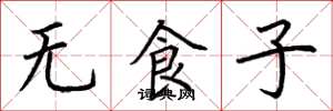 荊霄鵬無食子楷書怎么寫