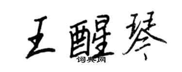 王正良王醒琴行書個性簽名怎么寫