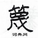 楊為國寫的硬筆隸書篾