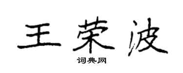 袁強王榮波楷書個性簽名怎么寫