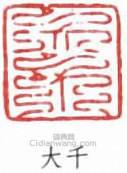 張大千的篆刻印章大千