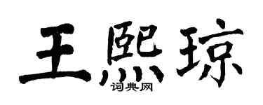 翁闓運王熙瓊楷書個性簽名怎么寫