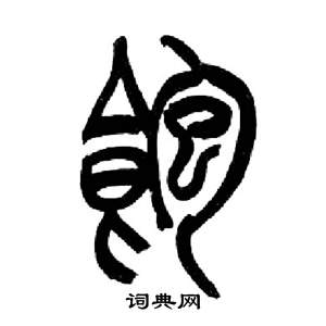 千字文中來楚生的寫法