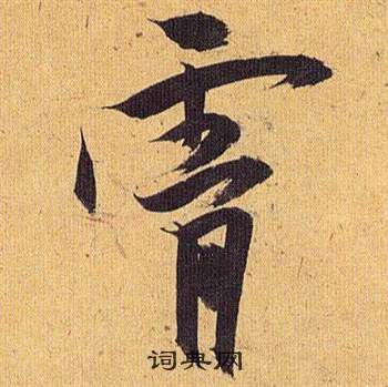 歸田賦中祝枝山的寫法