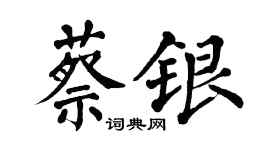 翁闓運蔡銀楷書個性簽名怎么寫