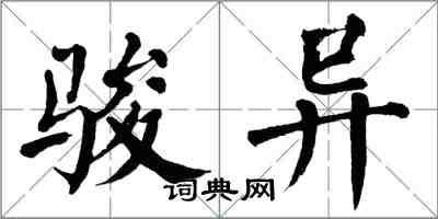 翁闓運駿異楷書怎么寫