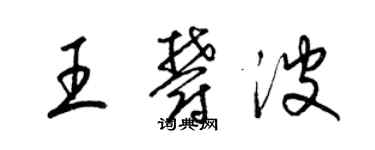 梁錦英王郁波草書個性簽名怎么寫