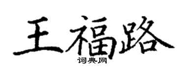 丁謙王福路楷書個性簽名怎么寫