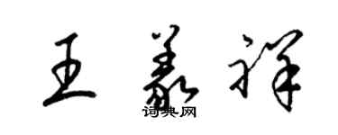 梁錦英王義祥草書個性簽名怎么寫