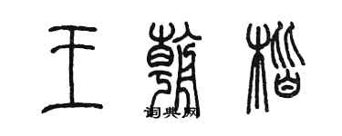 陳墨王朝楷篆書個性簽名怎么寫