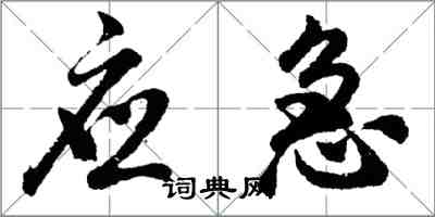 胡問遂應急行書怎么寫