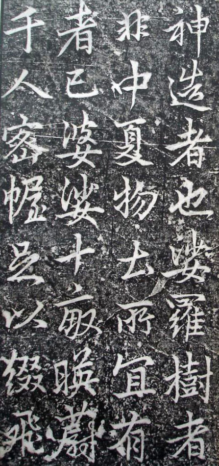 李邕行書《婆羅樹碑記》