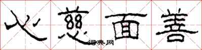 柯春海心慈面善隸書怎么寫