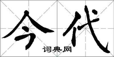 翁闓運今代楷書怎么寫