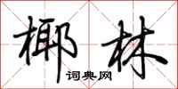 荊霄鵬椰林行書怎么寫