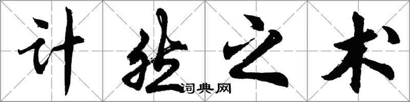 胡問遂計然之術行書怎么寫