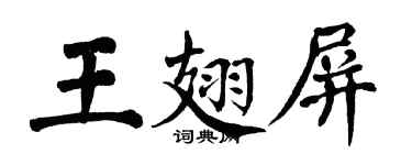 翁闓運王翅屏楷書個性簽名怎么寫