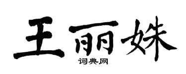 翁闓運王麗姝楷書個性簽名怎么寫