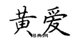 丁謙黃愛楷書個性簽名怎么寫