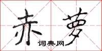 侯登峰赤蘿楷書怎么寫