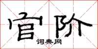 范連陞官階隸書怎么寫