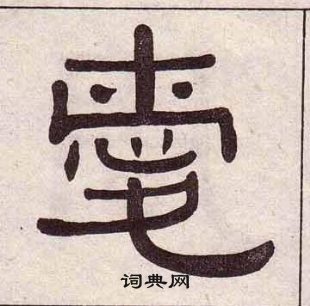 千字文中黃葆戉的寫法