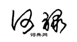 朱錫榮何祿草書個性簽名怎么寫