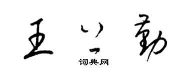 梁錦英王上勤草書個性簽名怎么寫