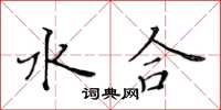 黃華生水合楷書怎么寫