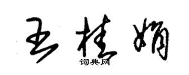 朱錫榮王桂娟草書個性簽名怎么寫