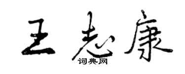 曾慶福王志康行書個性簽名怎么寫